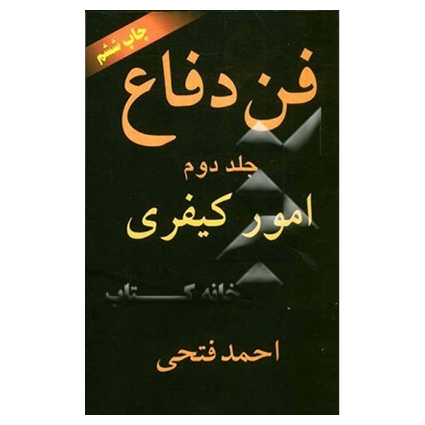 کتاب فن دفاع جلد دوم تک نگاري دفاعيات 17 پرونده