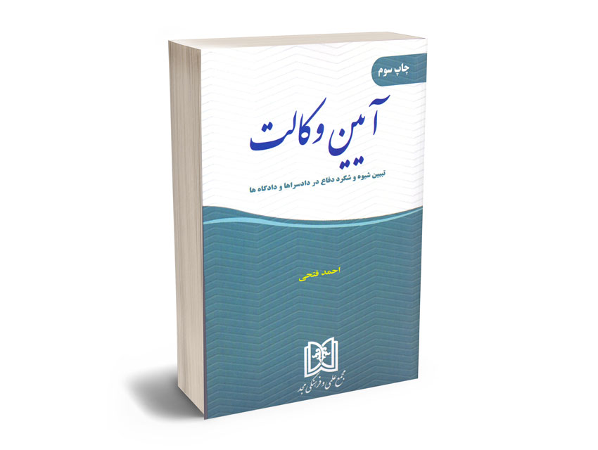 کتاب آیین وکالت