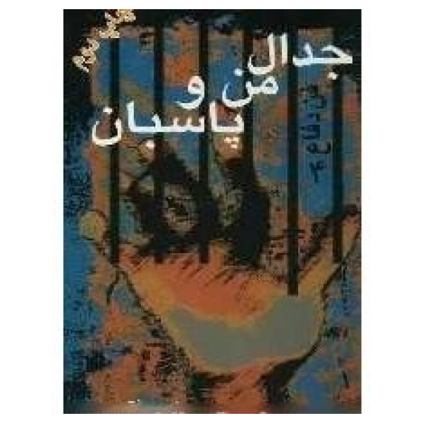 کتاب فن دفاع جلد چهارم جدال من و پاسبان